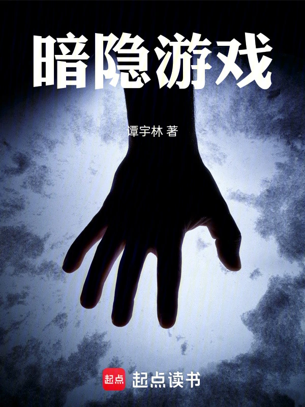 暗隐游戏