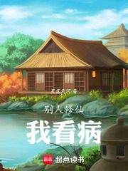 别人修仙我捡尸