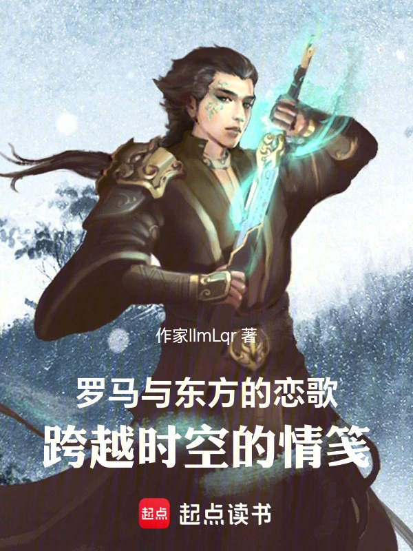 罗马与东方的恋歌跨越时空的情笺