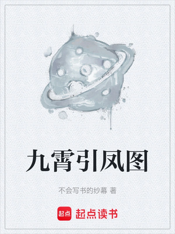 九霄引凤图