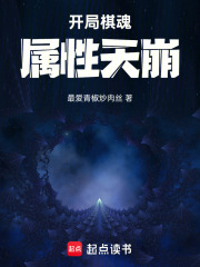 开局棋魂，属性天崩