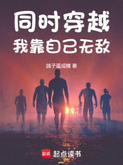 同时穿越：我靠自己无敌