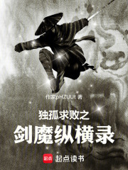 独孤求败之剑魔纵横录