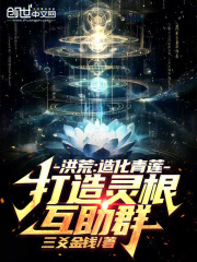 洪荒：造化青莲，打造灵根互助群