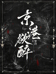 京港欲醉