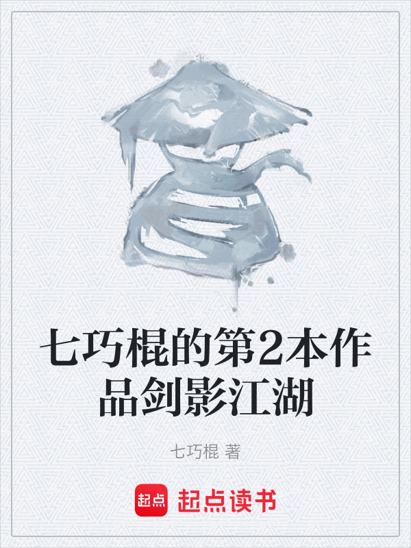 七巧棍的第2本作品剑影江湖在线阅读