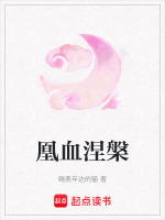 凰血涅槃在线阅读