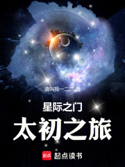 星际之门：太初之旅