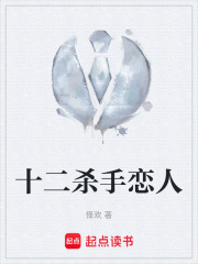 十二杀手恋人在线阅读