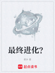 最终进化？在线阅读