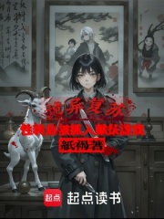 诡异复苏：性转后被抓入献祭游戏