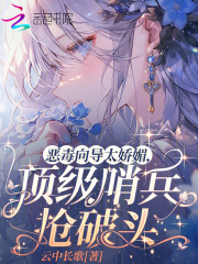 恶毒向导太娇媚，顶级哨兵抢破头在线阅读