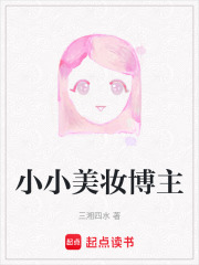 小小美妆博主在线阅读