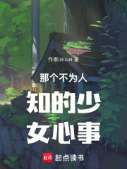 那个不为人知的少女心事在线阅读