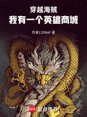 穿越海贼：我有一个英雄商城在线阅读