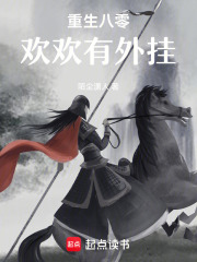 重生八零，欢欢有外挂在线阅读