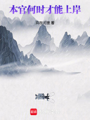 本官何时才能上岸