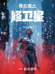 我在废土修