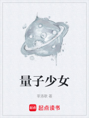 量子少女在线阅读