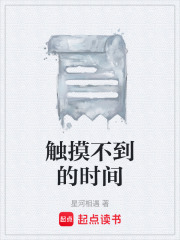 触摸不到的时间在线阅读