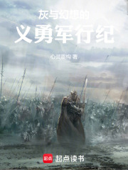 灰与幻想的义勇军行纪在线阅读