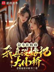 大乔尚在，夫人请自重在线阅读