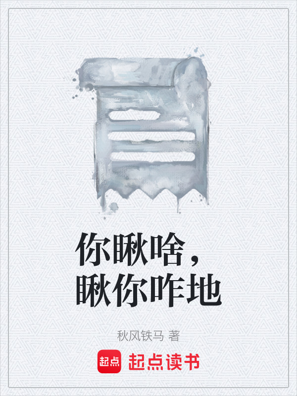 你瞅啥，瞅你咋地在线阅读