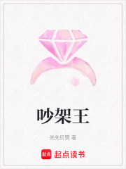 吵架王在线阅读