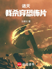 诸天：我杀穿恐怖片