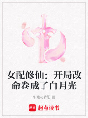 女配修仙