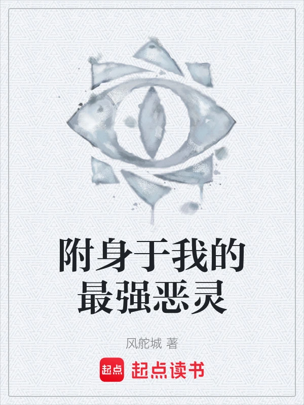 附身于我的最强恶灵