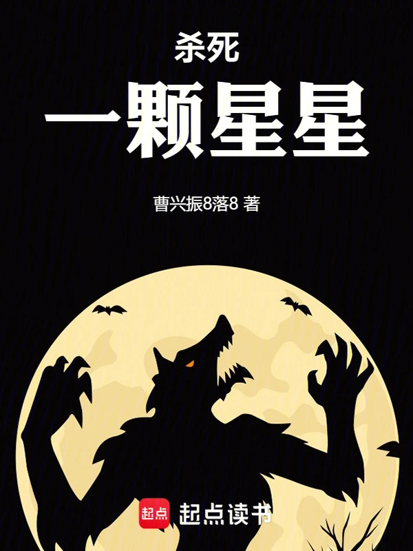 杀死一颗星星