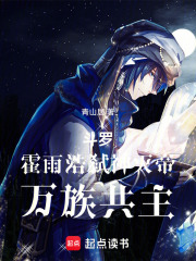 斗罗：霍雨浩弑神灭帝，万族共主在线阅读