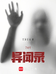 749异闻录在线阅读