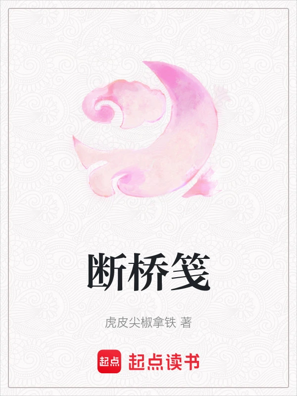 断桥笺
