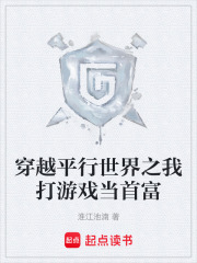 穿越平行世界之我打游戏当首富在线阅读