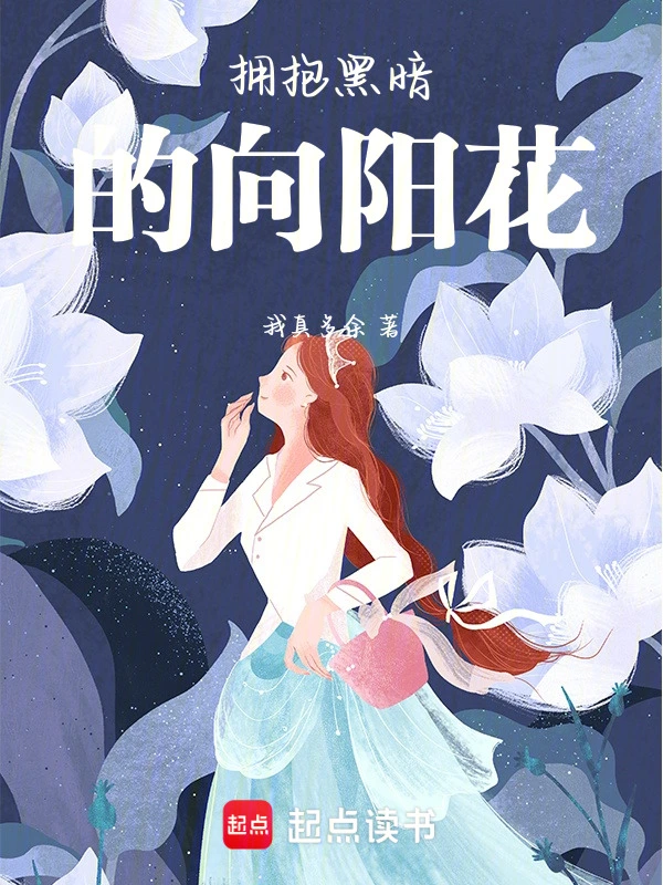 拥抱黑暗的向阳花