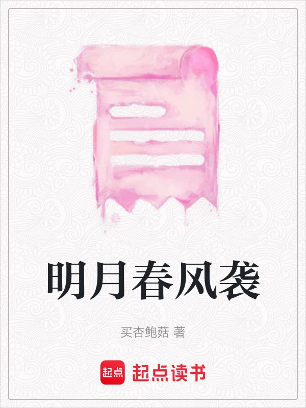 明月春风袭