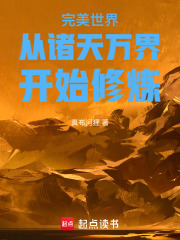 完美世界从诸天
