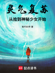 灵气复苏，从捡到神秘少女开始在线阅读