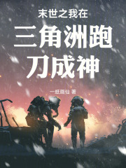 异世降临：我在三角洲修真成神