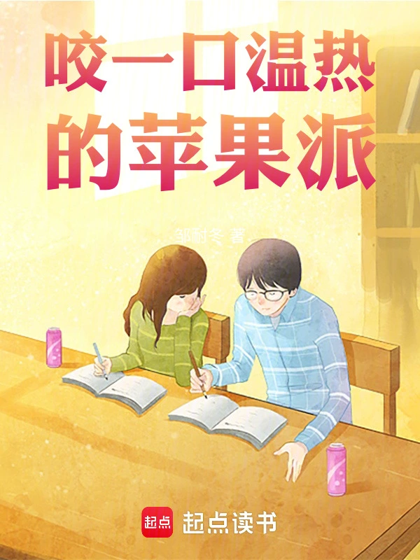咬一口温热的苹果派