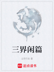 三界闲篇在线阅读