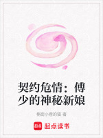 契约危情：傅少的神秘新娘在线阅读