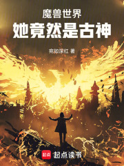 魔兽世界：她竟然是古神在线阅读