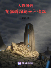 大汉风云：龙裔崛起与天下情殇