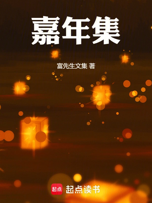黎民史嘉年集