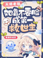 天师老祖她靠不要脸成第一救世主在线阅读