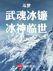 斗罗：武魂冰镰，冰神临世
