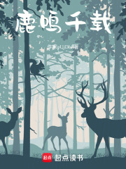 鹿鸣千载在线阅读